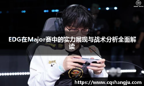 EDG在Major赛中的实力展现与战术分析全面解读