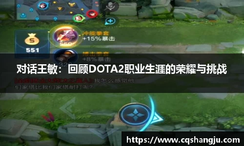 对话王敏：回顾DOTA2职业生涯的荣耀与挑战