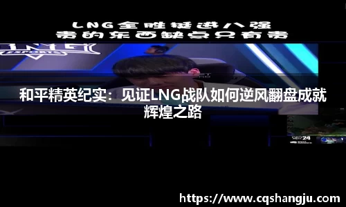 和平精英纪实：见证LNG战队如何逆风翻盘成就辉煌之路