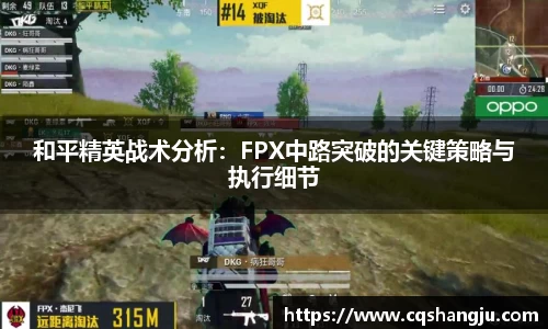 和平精英战术分析：FPX中路突破的关键策略与执行细节