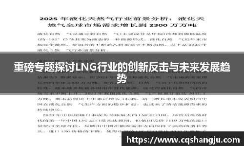 重磅专题探讨LNG行业的创新反击与未来发展趋势