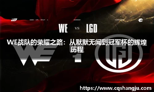 WE战队的荣耀之路：从默默无闻到冠军杯的辉煌历程
