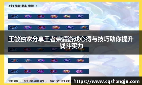王敏独家分享王者荣耀游戏心得与技巧助你提升战斗实力