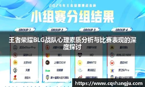 王者荣耀BLG战队心理素质分析与比赛表现的深度探讨