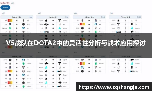 V5战队在DOTA2中的灵活性分析与战术应用探讨