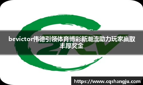 bevictor伟德引领体育博彩新潮流助力玩家赢取丰厚奖金