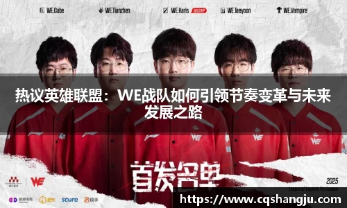 热议英雄联盟：WE战队如何引领节奏变革与未来发展之路