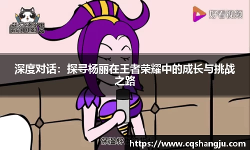 深度对话：探寻杨丽在王者荣耀中的成长与挑战之路