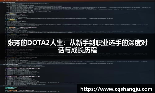 张芳的DOTA2人生：从新手到职业选手的深度对话与成长历程