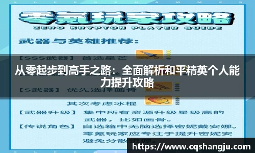 从零起步到高手之路：全面解析和平精英个人能力提升攻略