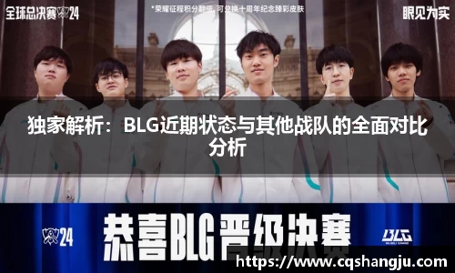 独家解析：BLG近期状态与其他战队的全面对比分析
