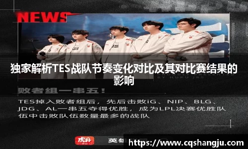 独家解析TES战队节奏变化对比及其对比赛结果的影响