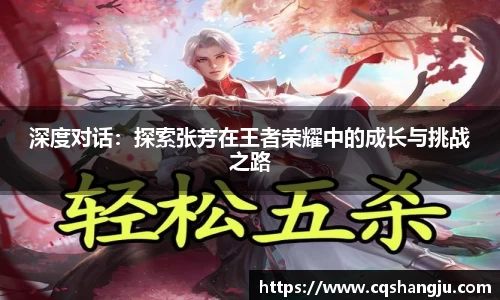 深度对话：探索张芳在王者荣耀中的成长与挑战之路