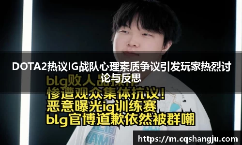 DOTA2热议IG战队心理素质争议引发玩家热烈讨论与反思
