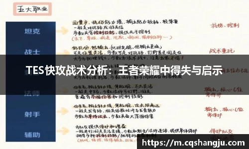 TES快攻战术分析：王者荣耀中得失与启示