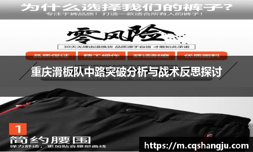 重庆滑板队中路突破分析与战术反思探讨