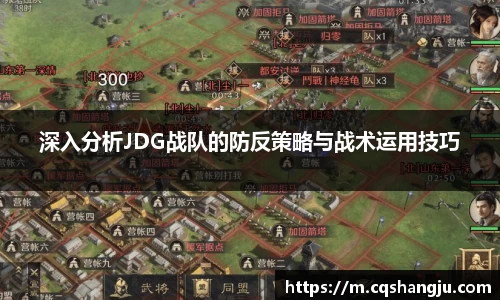 深入分析JDG战队的防反策略与战术运用技巧
