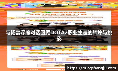 与杨磊深度对话回顾DOTA2职业生涯的辉煌与挑战