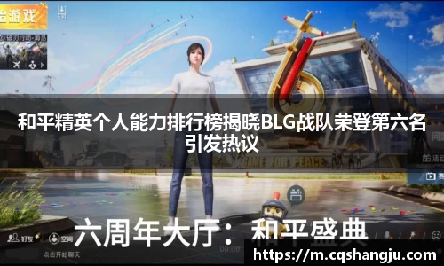 和平精英个人能力排行榜揭晓BLG战队荣登第六名引发热议