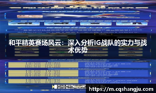 和平精英赛场风云：深入分析IG战队的实力与战术优势