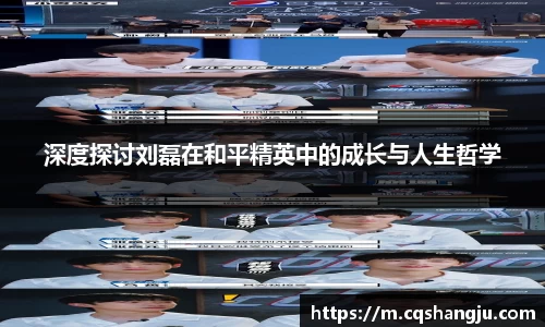 深度探讨刘磊在和平精英中的成长与人生哲学