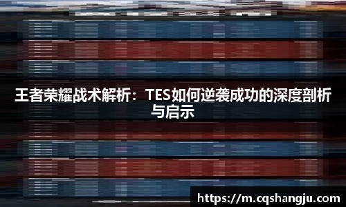 王者荣耀战术解析：TES如何逆袭成功的深度剖析与启示