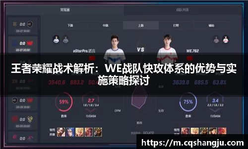 王者荣耀战术解析：WE战队快攻体系的优势与实施策略探讨