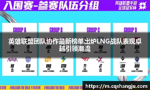 英雄联盟团队协作最新榜单出炉LNG战队表现卓越引领潮流