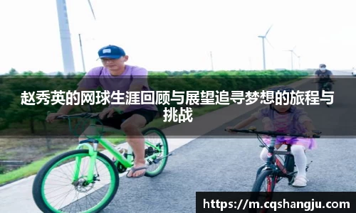 赵秀英的网球生涯回顾与展望追寻梦想的旅程与挑战