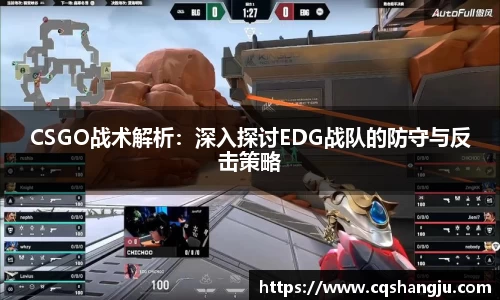 CSGO战术解析：深入探讨EDG战队的防守与反击策略