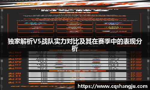 独家解析V5战队实力对比及其在赛季中的表现分析