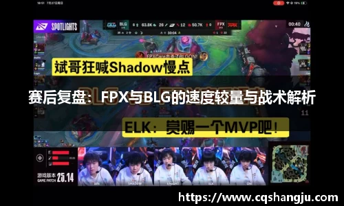 赛后复盘：FPX与BLG的速度较量与战术解析