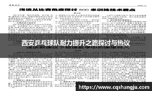 西安乒乓球队耐力提升之路探讨与热议