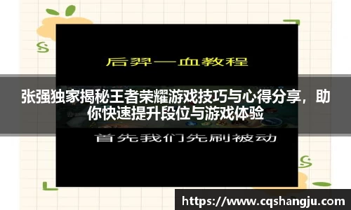 张强独家揭秘王者荣耀游戏技巧与心得分享，助你快速提升段位与游戏体验