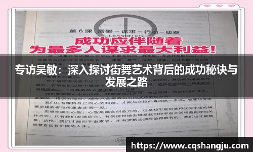 专访吴敏：深入探讨街舞艺术背后的成功秘诀与发展之路