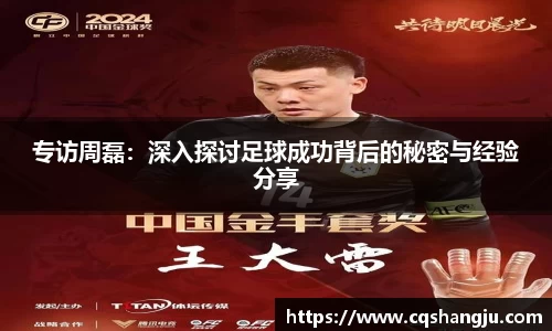专访周磊：深入探讨足球成功背后的秘密与经验分享