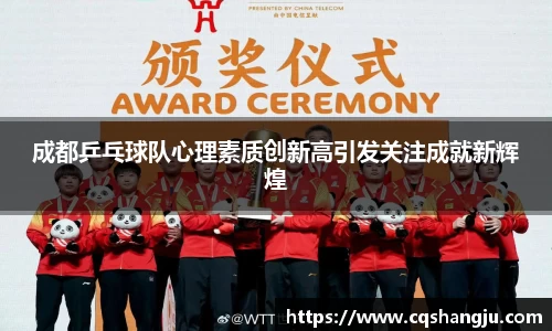 成都乒乓球队心理素质创新高引发关注成就新辉煌