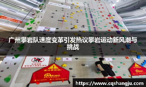 广州攀岩队速度变革引发热议攀岩运动新风潮与挑战