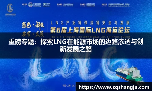 重磅专题：探索LNG在能源市场的边路渗透与创新发展之路