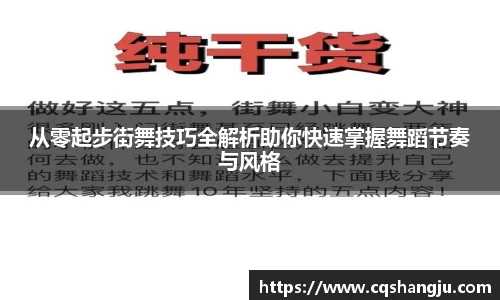 从零起步街舞技巧全解析助你快速掌握舞蹈节奏与风格