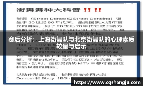 赛后分析：上海街舞队与北京街舞队的心理素质较量与启示