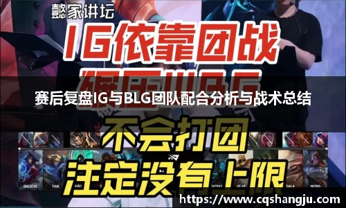赛后复盘IG与BLG团队配合分析与战术总结
