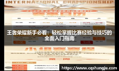 王者荣耀新手必看：轻松掌握比赛经验与技巧的全面入门指南