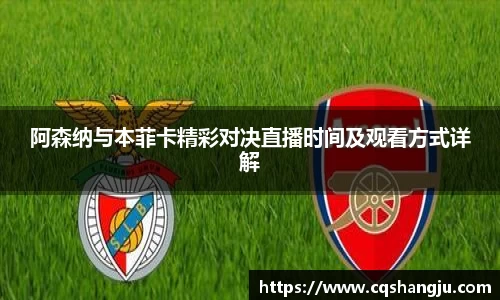 阿森纳与本菲卡精彩对决直播时间及观看方式详解