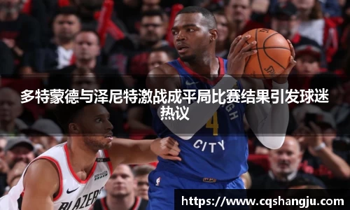 多特蒙德与泽尼特激战成平局比赛结果引发球迷热议