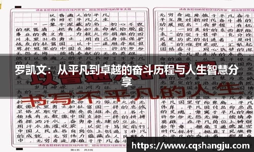 罗凯文：从平凡到卓越的奋斗历程与人生智慧分享