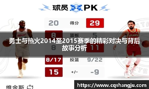 勇士与热火2014至2015赛季的精彩对决与背后故事分析