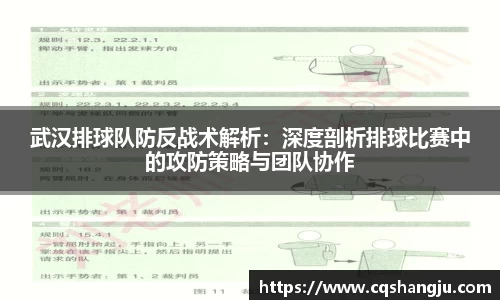 武汉排球队防反战术解析：深度剖析排球比赛中的攻防策略与团队协作