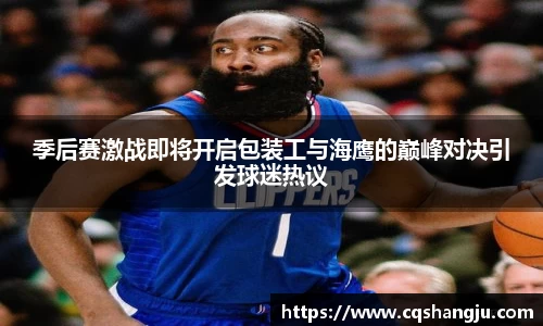 季后赛激战即将开启包装工与海鹰的巅峰对决引发球迷热议