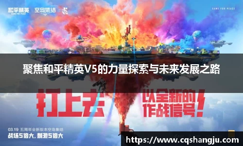 聚焦和平精英V5的力量探索与未来发展之路